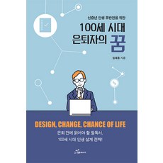 百歲時代退休者的夢想：為新中年人生的下半場, 林在洪, 幸福能量