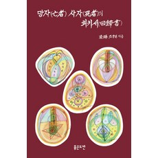 Joheundoban 亡者使者的回歸書