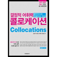 SurprisePublishing 關鍵詞彙力 Collocation： 1500個形影不離的搭檔單字, 驚喜