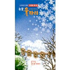 눈꽃 울타리, 한글, 울타리글벗문학마을