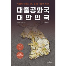 대출공화국 대한민국 : 가계부채 1800조 시대 당신은 죄인이 아니다, 행복에너지, 서인석 정내라