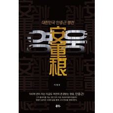 영웅 : 대한민국 안중근 평전, 북그루, 이창호