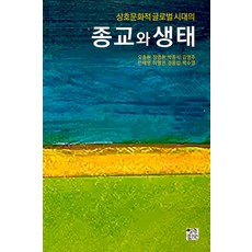 Yeolrinseowon 跨文化全球時代的宗教與生態 - 韓國靜修院人文研究 5