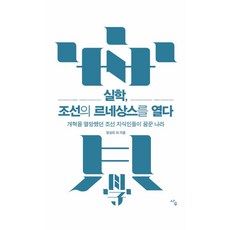 Sawoo 實學 開啟朝鮮的文藝復興 ： 渴望改革的朝鮮知識分子們夢想的國家 (改訂版), 鄭聖熙 金文植 金貞淑 金浩 盧慧卿 朴仁浩 沈載宇 李根鎬 李廷哲 李知陽 鄭海恩 趙俊皓