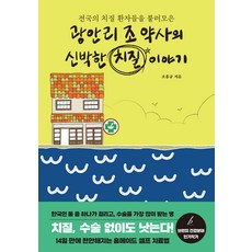 Goryeowon Books 廣安裡趙藥師的新奇痔瘡故事： 召集全國痔瘡患者, 趙洪圭