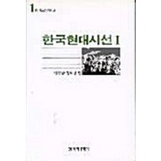 한국현대시선 1, 창작과비평사, 신경림