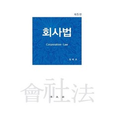 회사법 (제5판), 법문사, 장덕조