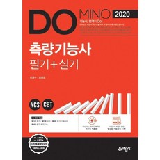 2020 DO MINO 측량기능사 필기+실기, 예문사