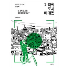 奇蹟之城麥德林：毒梟之都是如何成為全世界城市的典範?, 西海文集, 朴容南