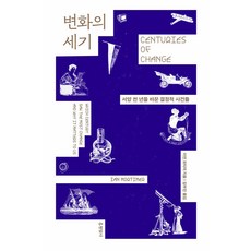 改變的世紀： 改變西方千年的決定性事件, 伊恩.摩提默, 玄岩社