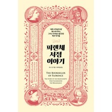 Chaekgwahamkke 佛羅倫斯書店的故事：「世界書商之王」維斯帕西安諾 以及創造文藝復興的書籍與作家們, 羅斯·金