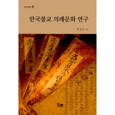 MunHyeonPublishing 韓國佛教儀禮文化研究 - 文峴人文學叢書 6 (精裝)