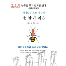 (큰글자도서) 총알개미 3 : 누우면 죽고 걸으면 산다 (25주년 특별판), 김영길, 아마도