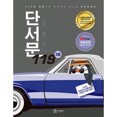 단서문 119 (3B) : 119개 개념으로 완성하는 중고등 영어 문법서, 스승의날, 영어영역