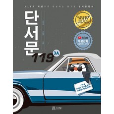 단서문 119 3A:119개 개념으로 완성하는 중고등 영어 문법서, 스승의날, 영어영역
