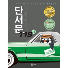 단서문 119 2B:119개 개념으로 완성하는 중고등 영어 문법서, 스승의날, 영어영역