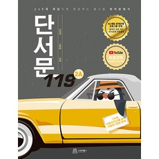 단서문 119 2A:119개 개념으로 완성하는 중고등 영어 문법서, 스승의날, 영어영역