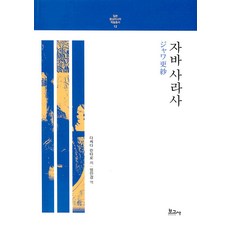 BOGOSA 爪哇紗羅紗 - 日本東南亞學術叢書 12, 武田麟太郎