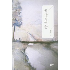 하나님의 눈:이성만 시집, 좋은땅, 이성만