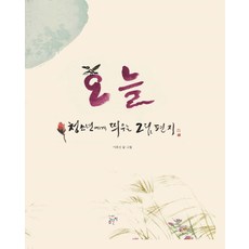 Gomdanjee 今日：給青少年的圖畫信, 李鎬信