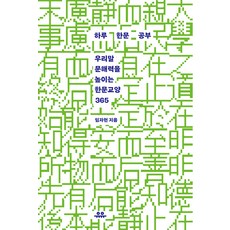 Uupress 每日漢文學習： 提升韓語文解讀力的漢文教養365, 林子憲