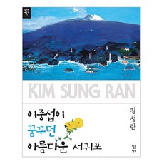 이중섭이 꿈꾸던 아름다운 서귀포 - 동시대 예술가 3, 인문아트, 김성란