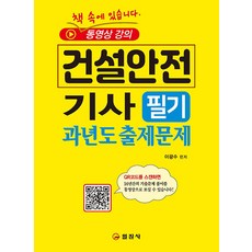 건설안전 기사 필기 과년도 출제문제, 일진사
