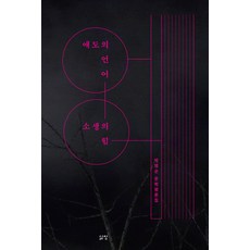 哀悼的語言 復甦的力量：朴明順文學評論集, 朴明順, 生命之窗