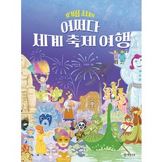 호기심 소녀의 어쩌다 세계 축제 여행, 개암나무, 없음null