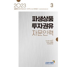 KoreaFinancialInvestmentAssociation 2023 衍生性商品投資勸誘諮詢人員 3 ： 金融投資專業人員標準教材, 韓國金融投資協會