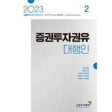KoreaFinancialInvestmentAssociation 2023 證券投資勸誘代理人 2 ： 金融投資專業人力 標準教材, 韓國金融投資協會