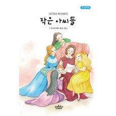 작은 아씨들 (큰글씨책), 루이자 메이 올콧, 스타파이브