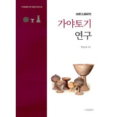 Seogyeongmunhwasa 伽倻土器研究 - 伽倻文物研究院學術研究叢書 1 (精裝), 朴承圭