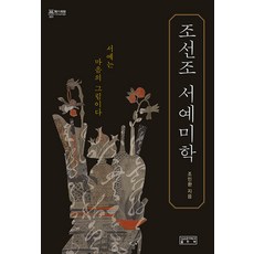 skkup 朝鮮王朝書法美學： 書法是心畫 (精裝), 趙敏煥