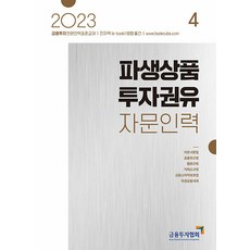KoreaFinancialInvestmentAssociation 2023 衍生性商品投資勸誘諮詢人員 4, 韓國金融投資協會