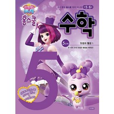 캐치! 티니핑 홈스쿨 수학 5단계: 덧셈과 뺄셈 1, 아이휴먼, 상세 설명 참조