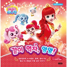 奇妙萌可 心靈鑰匙 打開心靈的童話： 一起吃吧 津津有味 (精裝), 令人費解的收穫！蒂尼平 一個打開心扉的童話2：一起吃飯吧，好吃好吃！, iHuman, 2