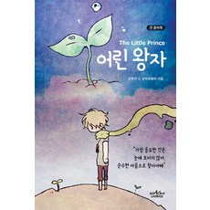 어린 왕자 (큰글씨책), 스타파이브, 앙투안 드 생텍쥐페리
