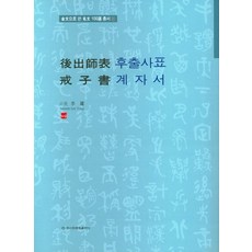 후출사표 계자서, 이용, 이화문화출판사