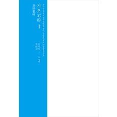 [成均館大學出版部(SKKUP)]嘉梧藁略 1 - 韓國古典翻譯院 韓國文集翻譯叢書 (精裝), 李裕元, 成均館大學出版部(SKKUP)
