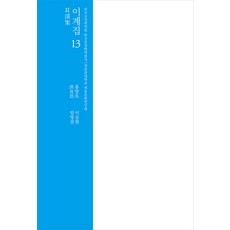 [成均館大學出版部(SKKUP)]耳溪集 13 ： 成均館大學大東文化研究院 (精裝), 洪良浩, 成均館大學出版部(SKKUP)