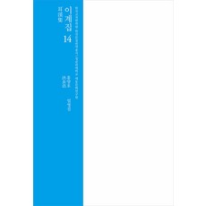 [成均館大學出版部(SKKUP)]耳溪集 14 - 韓國古典翻譯院 韓國文集翻譯叢書 (精裝), 洪良浩, 成均館大學出版部(SKKUP)