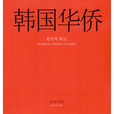 NoonbitPublishing 韓國華僑 (精裝), 金保燮