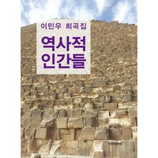 Inmunmnb Publishing 歷史上的人物們, 李民宇, 人文M&B