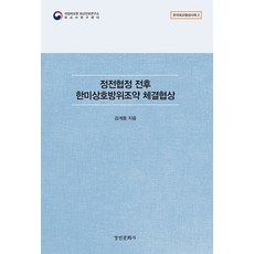 정전협정 전후 한미상호방위조약 체결협상 - 한국외교협상사례 2, 경인문화사, 김계동