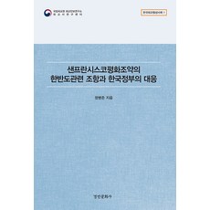 샌프란시스코평화조약의 한반도관련 조항과 한국정부의 대응 - 한국외교협상사례 1, 정병준, 경인문화사