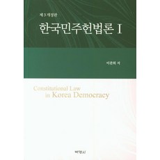 韓國民主憲法論 1, 博英社, 李寬熙