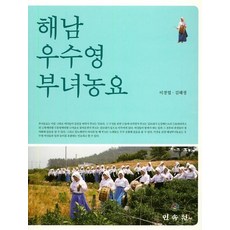 해남 우수영 부녀농요, 민속원, 이경엽김혜정