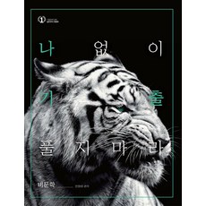 나 없이 기출 풀지 마라고등 비문학(2020), 대성SNC, 국어영역
