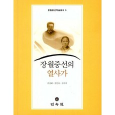장월중선의 열사가, 민속원, 김성혜김인숙김수미